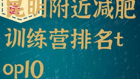 十大昆明附近减肥训练营排名top10排行榜