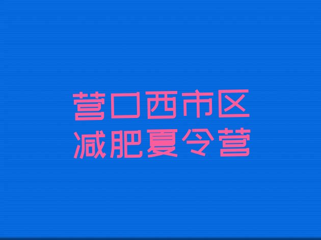 十大2026年营口西市区哪里减肥训练营好排行榜