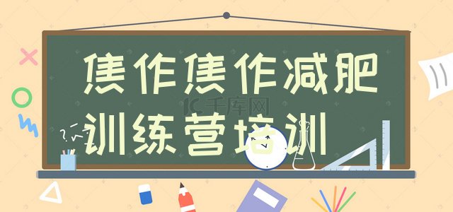 十大焦作减肥塑身训练营名单一览排行榜