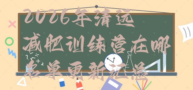 十大2026年清远减肥训练营在哪名单更新汇总排行榜