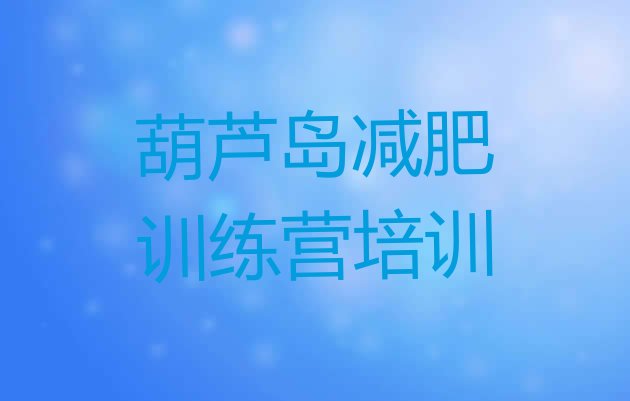 十大2026年葫芦岛有名的减肥训练营排行榜