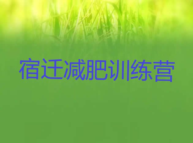 十大2026年宿迁魔鬼式减肥训练营排行榜