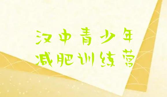 十大汉中哪个减肥训练营排名前十排行榜