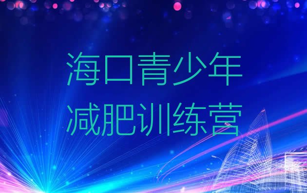 十大2026年海口减肥减脂训练营排行榜