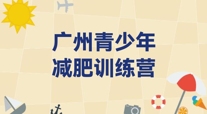 十大2026年广州减肥训练营哪里便宜排行榜