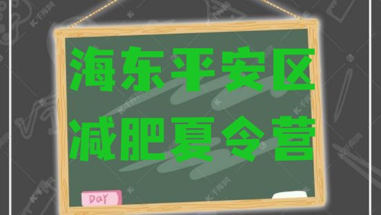 十大2026年海东平安区减肥训练营封闭排名排行榜