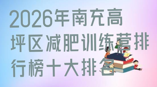 十大2026年南充高坪区减肥训练营排行榜十大排名排行榜