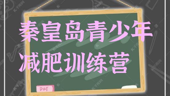 十大秦皇岛参加减肥训练营名单一览排行榜