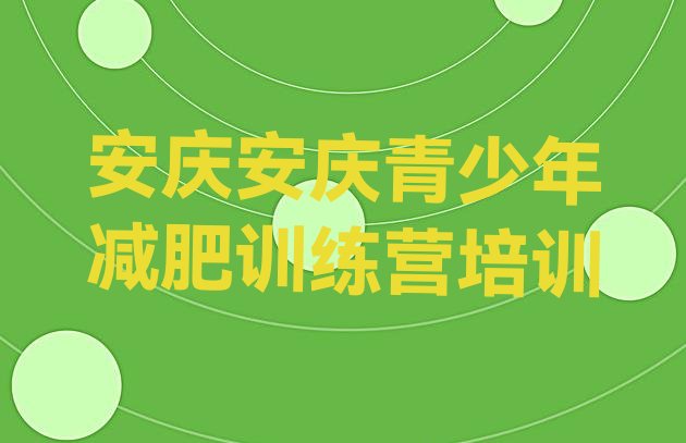 十大安庆有没有减肥的训练营排行榜