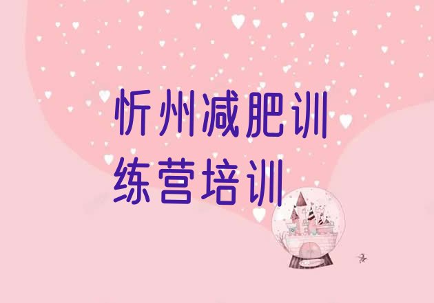 十大2026年忻州哪里减肥训练营正规排行榜