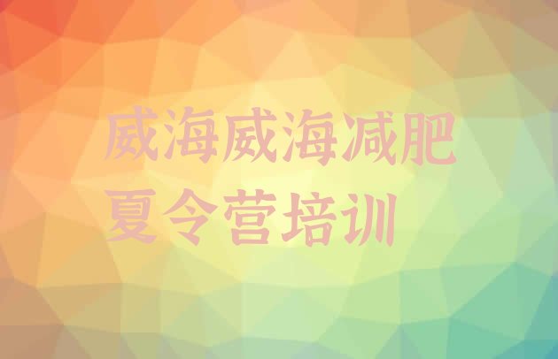 十大2026年威海减肥训练营那家好排行榜