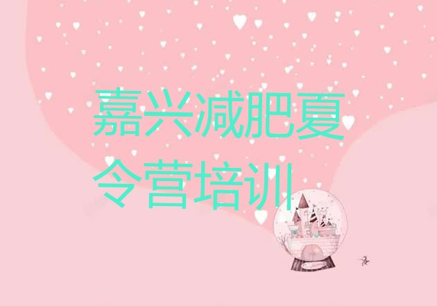 十大2026年嘉兴减肥封闭训练营排行榜