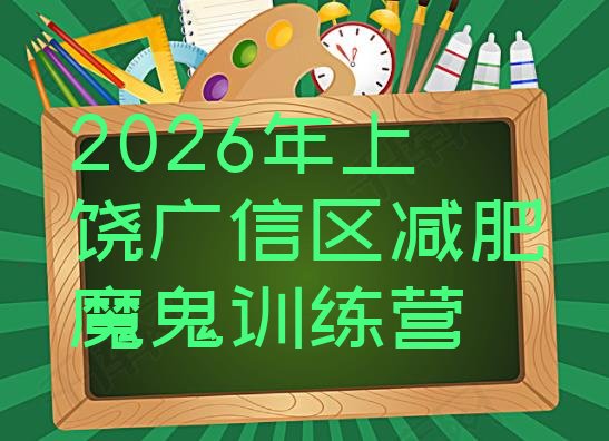 十大2026年上饶广信区减肥魔鬼训练营排行榜