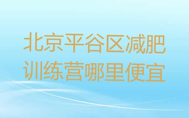 十大北京平谷区减肥训练营哪里便宜排行榜