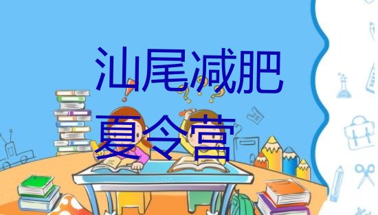 十大汕尾封闭式减肥训练营排行榜