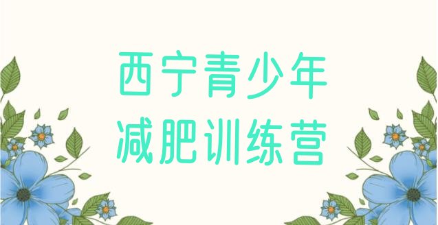 十大西宁减肥塑身训练营名单更新汇总排行榜