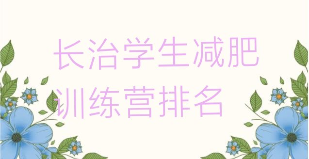 十大长治学生减肥训练营排名排行榜