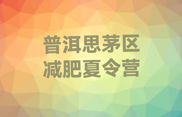 十大普洱思茅区减肥训练营大概多少钱排名排行榜