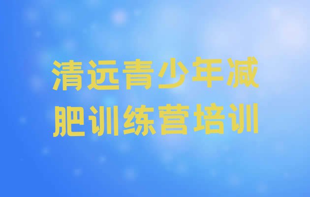 十大2026年清远专门减肥训练营排名排行榜