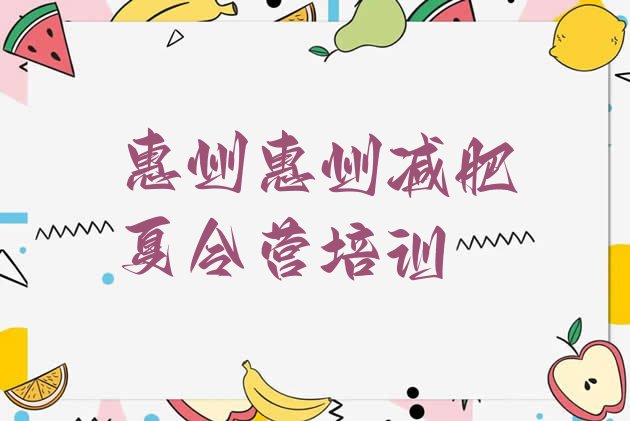 十大2026年惠州惠阳区减肥瘦身训练营排名前十排行榜