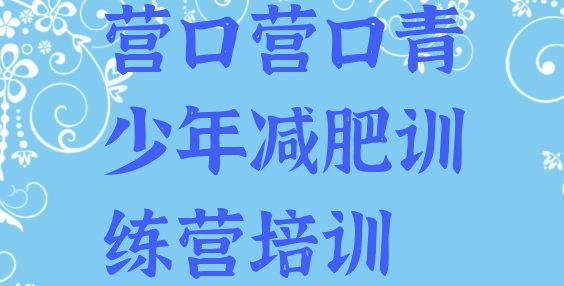 十大营口站前区减肥训练营哪家好排行榜