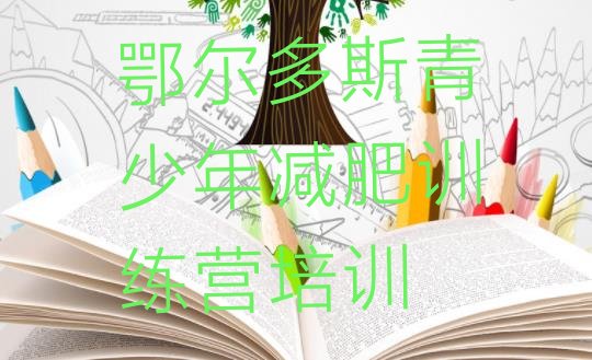 十大鄂尔多斯户外减肥训练营排行榜