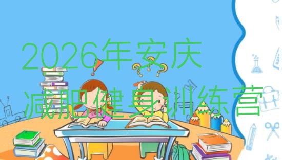 十大2026年安庆减肥健身训练营排行榜