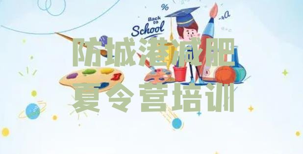 十大2026年防城港减肥瘦身训练营实力排名名单排行榜