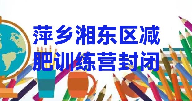 十大萍乡湘东区减肥训练营封闭排行榜