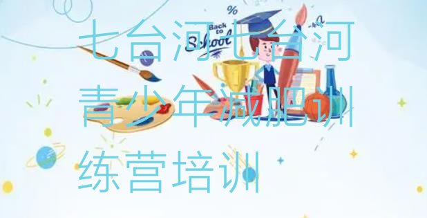 十大七台河桃山区达人减肥训练营排名排行榜