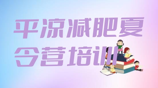 十大2026年平凉集体减肥训练营排名top10排行榜