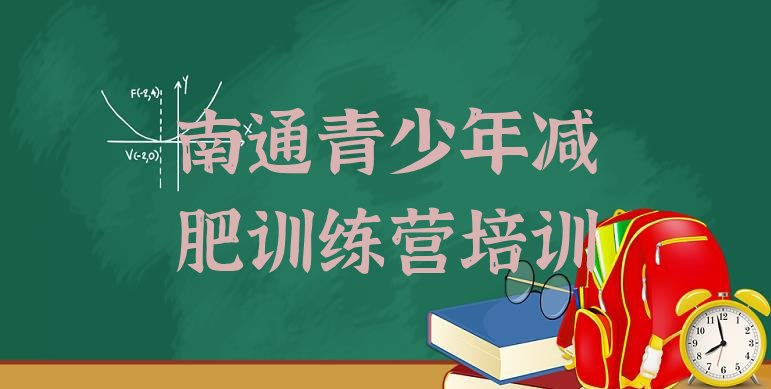 十大2026年南通训练营减肥多少钱排行榜