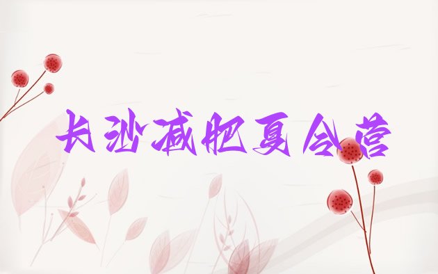 十大2026年长沙户外减肥训练营推荐一览排行榜