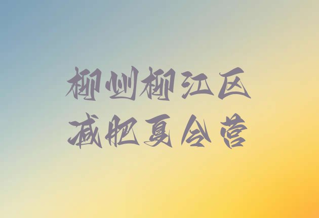 十大柳州柳江区减肥训练营在哪排行榜