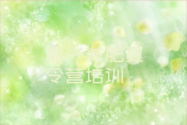 十大2026年嘉兴减肥封闭式训练营实力排名名单排行榜