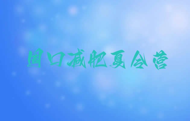 十大2026年周口青少年减肥夏令营排行榜