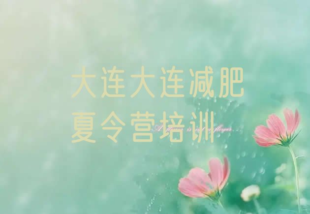 十大2026年大连普兰店区封闭减肥训练营排行榜