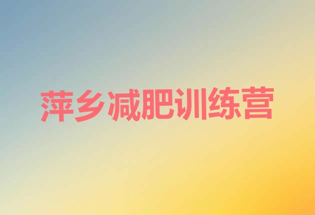 十大萍乡哪个减肥训练营名单更新汇总排行榜