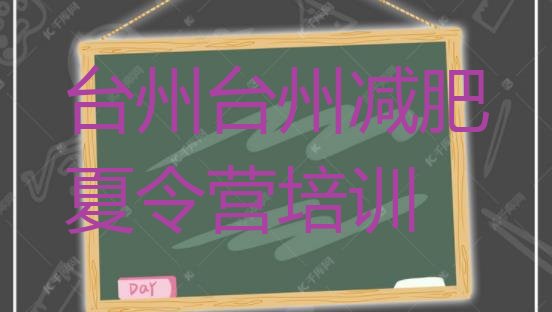 十大台州哪个减肥训练营排行榜