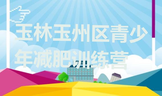 十大2026年玉林玉州区减肥营多少钱排行榜