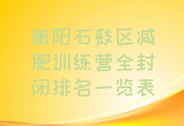 十大衡阳石鼓区减肥训练营全封闭排名一览表排行榜