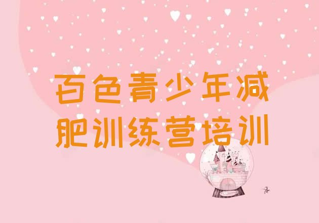 十大2026年百色右江区附近减肥训练营十大排名排行榜