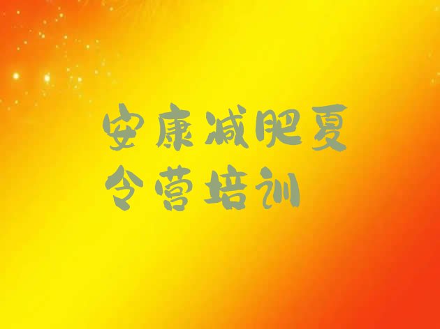 十大安康有没有减肥的训练营排名排行榜