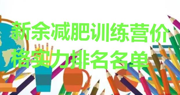 十大新余减肥训练营价格实力排名名单排行榜