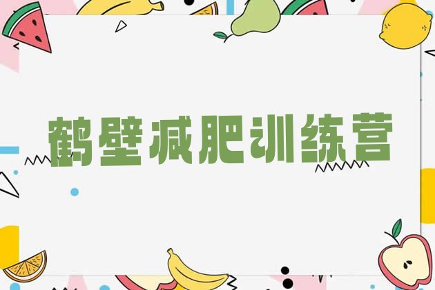 十大2026年鹤壁减肥营训练排行榜
