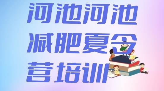 十大河池减肥训练营一般多少钱排名前十排行榜