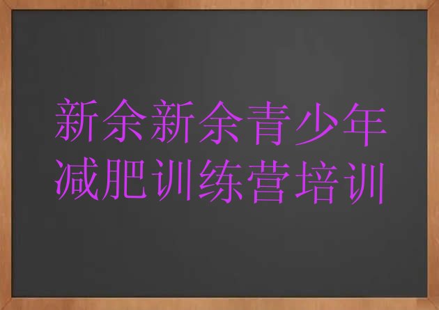 十大新余渝水区封闭减肥训练营怎么样排行榜