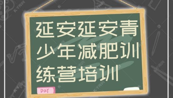 十大延安封闭式减肥训练营哪里好排行榜