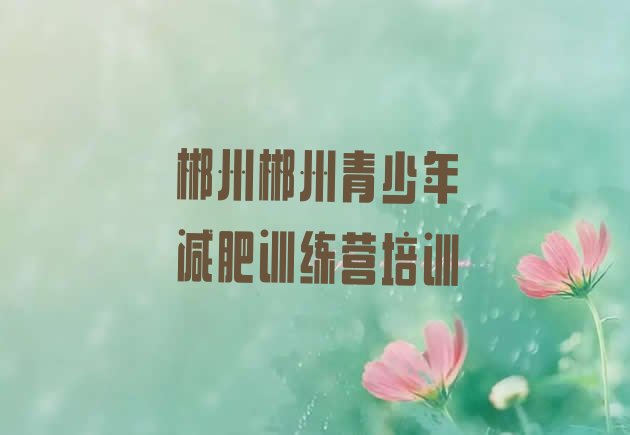 十大郴州减肥训练营全封闭排名前五排行榜