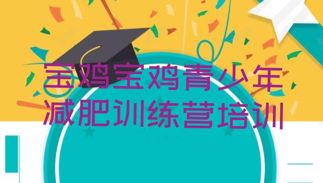 十大宝鸡减肥训练营要多少钱排行榜